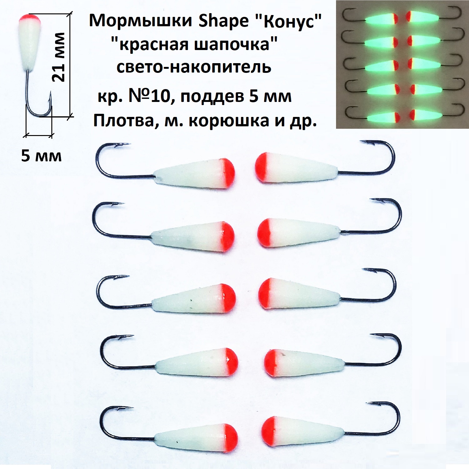 Мормышки Shape свето-накопитель Конус, кр. 10 ч. никель, поддев 5 мм, 10 шт.