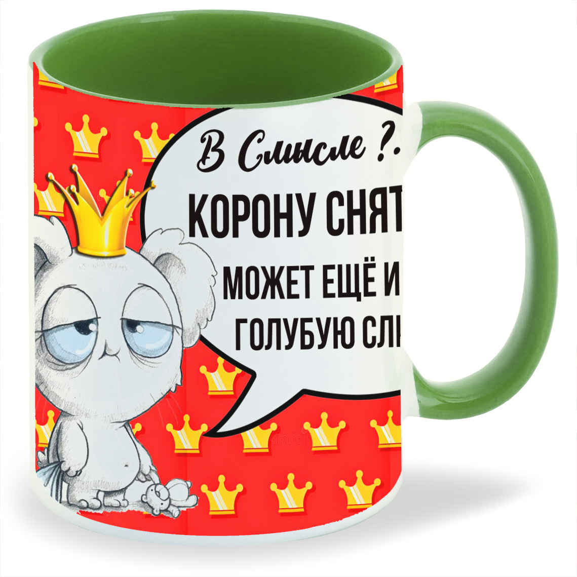 

Кружка CoolPodarok Корону снять, Корону снять
