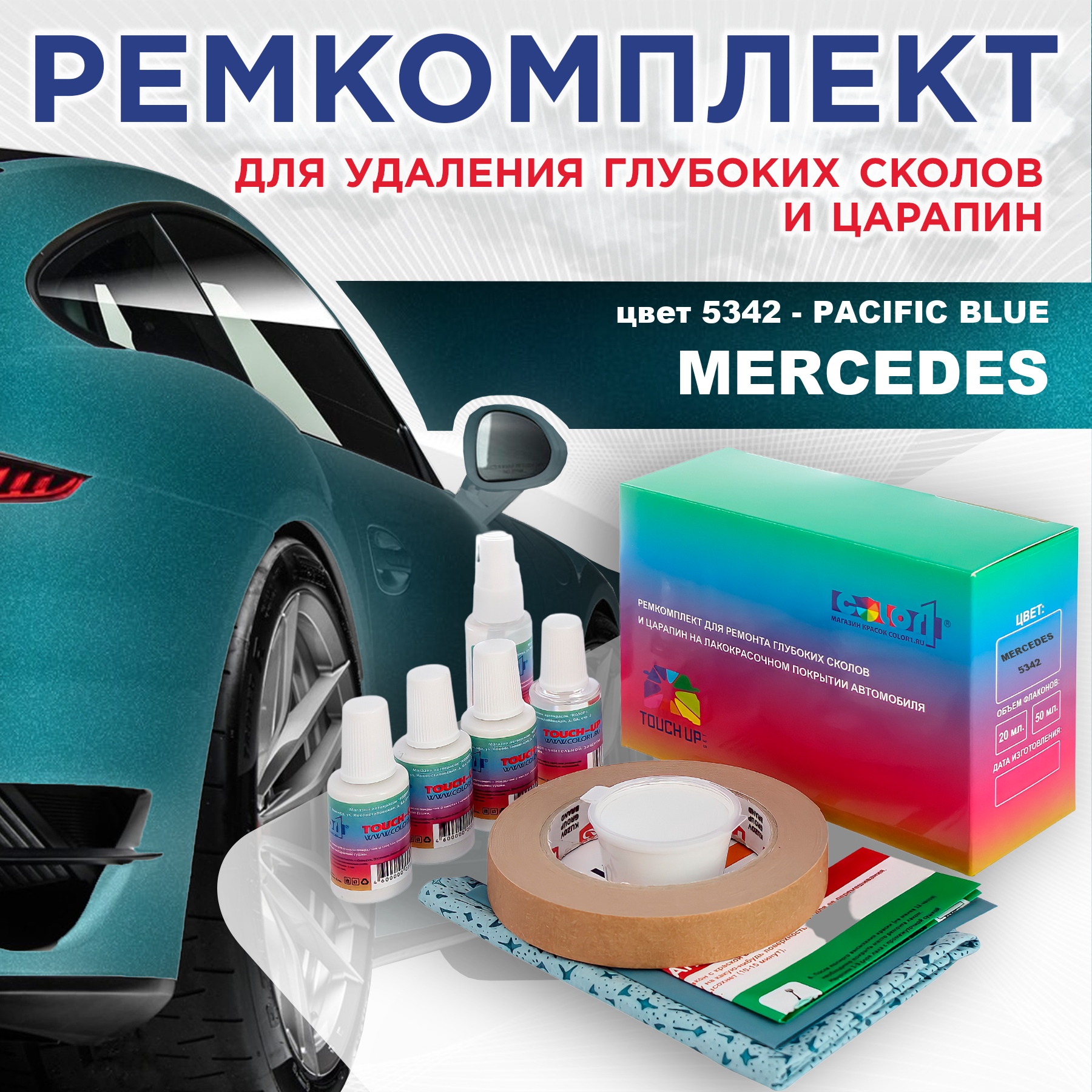 

Ремкомплект для ремонта сколов и царапин COLOR1 для MERCEDES, цвет 5342 - PACIFIC BLUE, Бесцветный