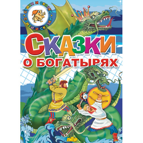 фото Книга сказки о богатырях литур