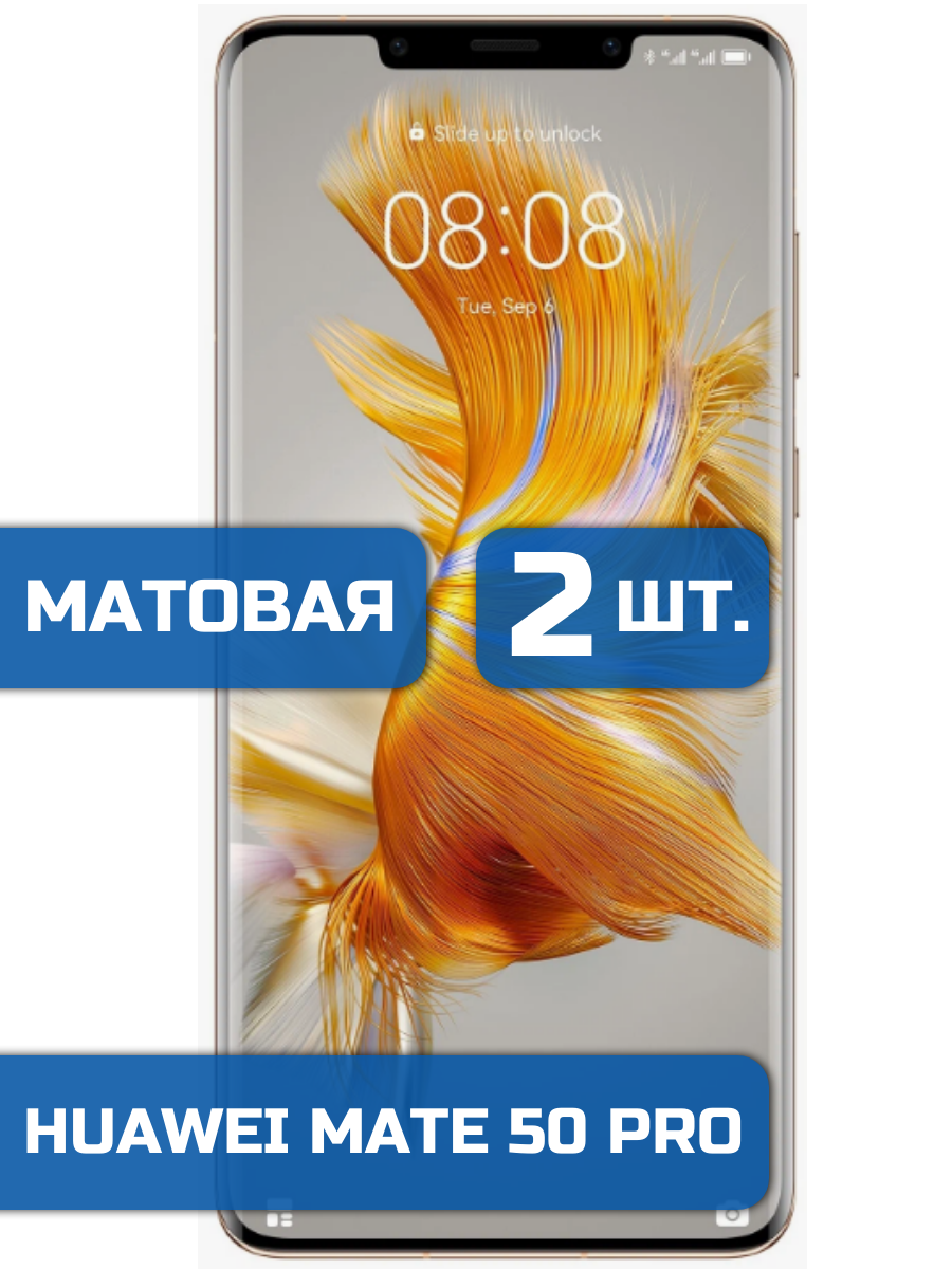 

Матовая защитная гидрогелевая пленка на экран телефона Huawei Mate 50 Pro (2 шт)