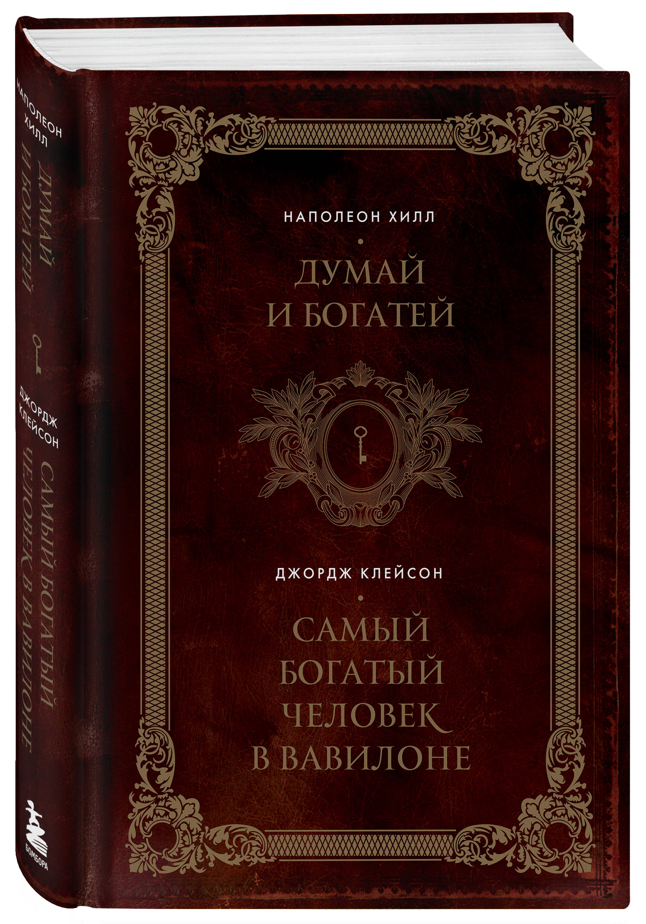 

Думай и богатей Самый богатый человек в Вавилоне