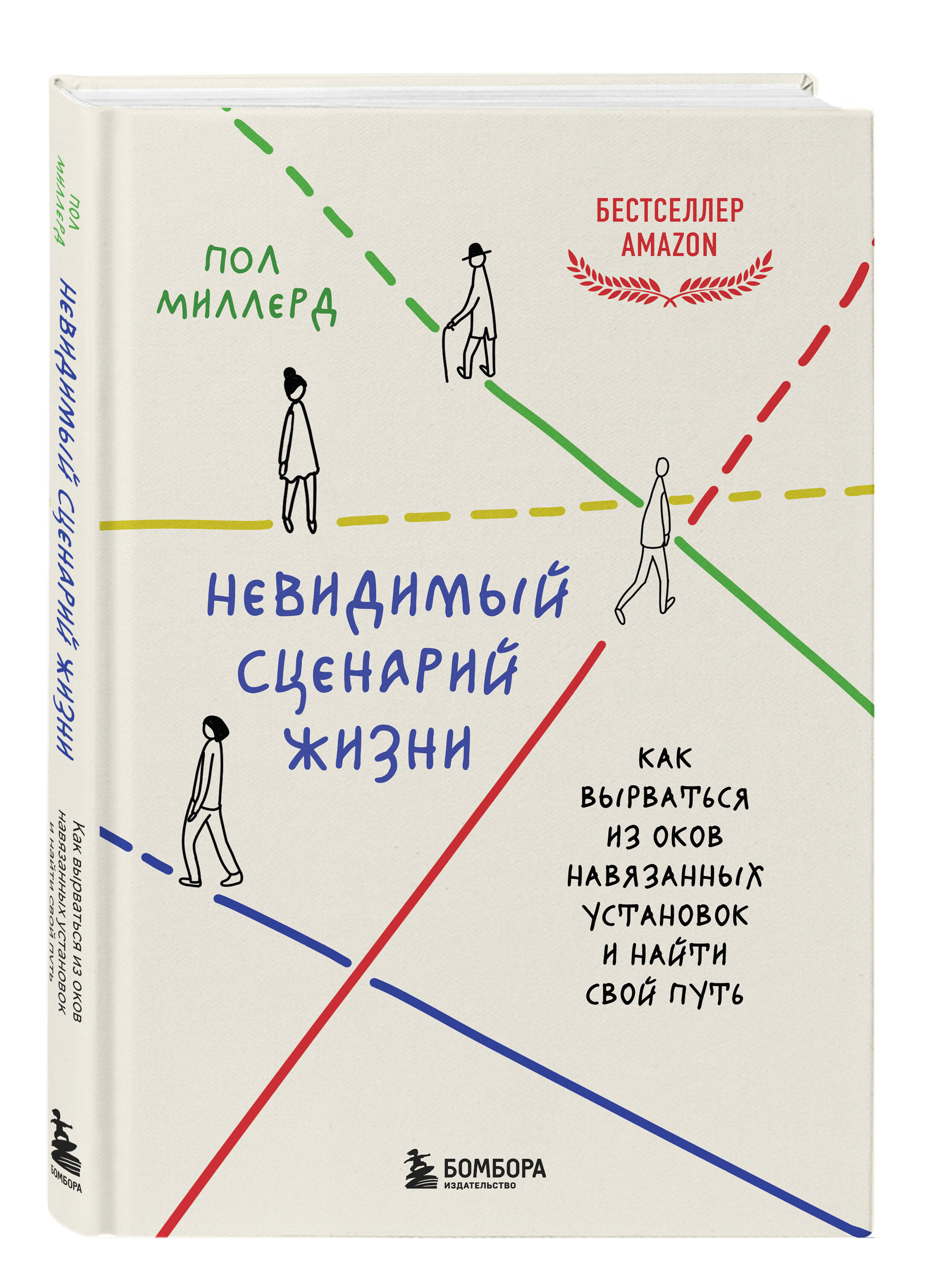 

Невидимый сценарий жизни Как вырваться из оков навязанных установок и найти свой путь