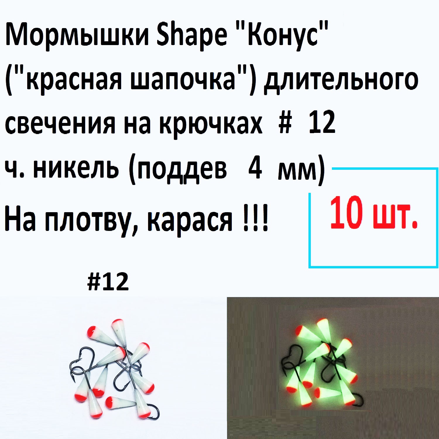 Мормышки Shape свето-накопитель Конус, кр. 12 ч. никель, поддев 4 мм, 10 шт.