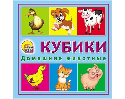 фото Кубики пластиковые "домашние животные", 4 штуки рыжий кот