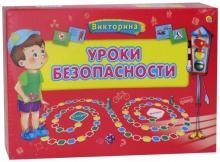 

Викторина для малышей "Уроки безопасности"