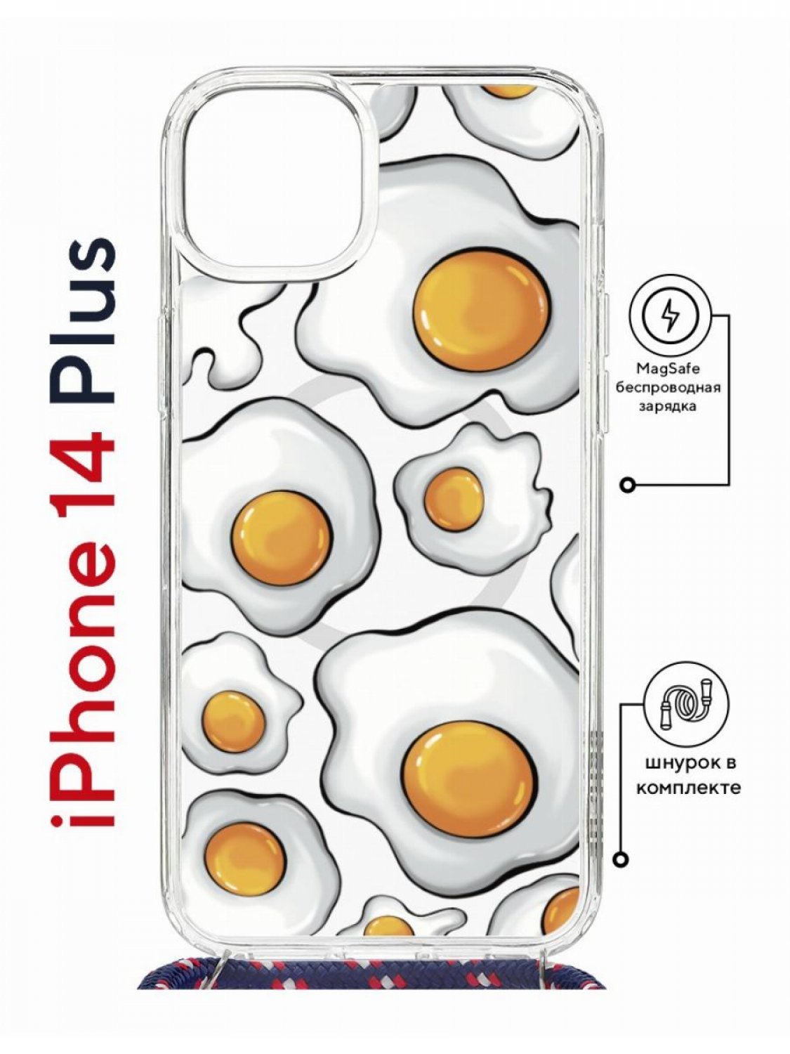 

Чехол на iPhone 14 Plus MagSafe с принтом Kruche Print Глазунья с магнитом, со шнурком, Прозрачный;белый;желтый;черный, Айфон 14 Плюс магсейф с ремешком