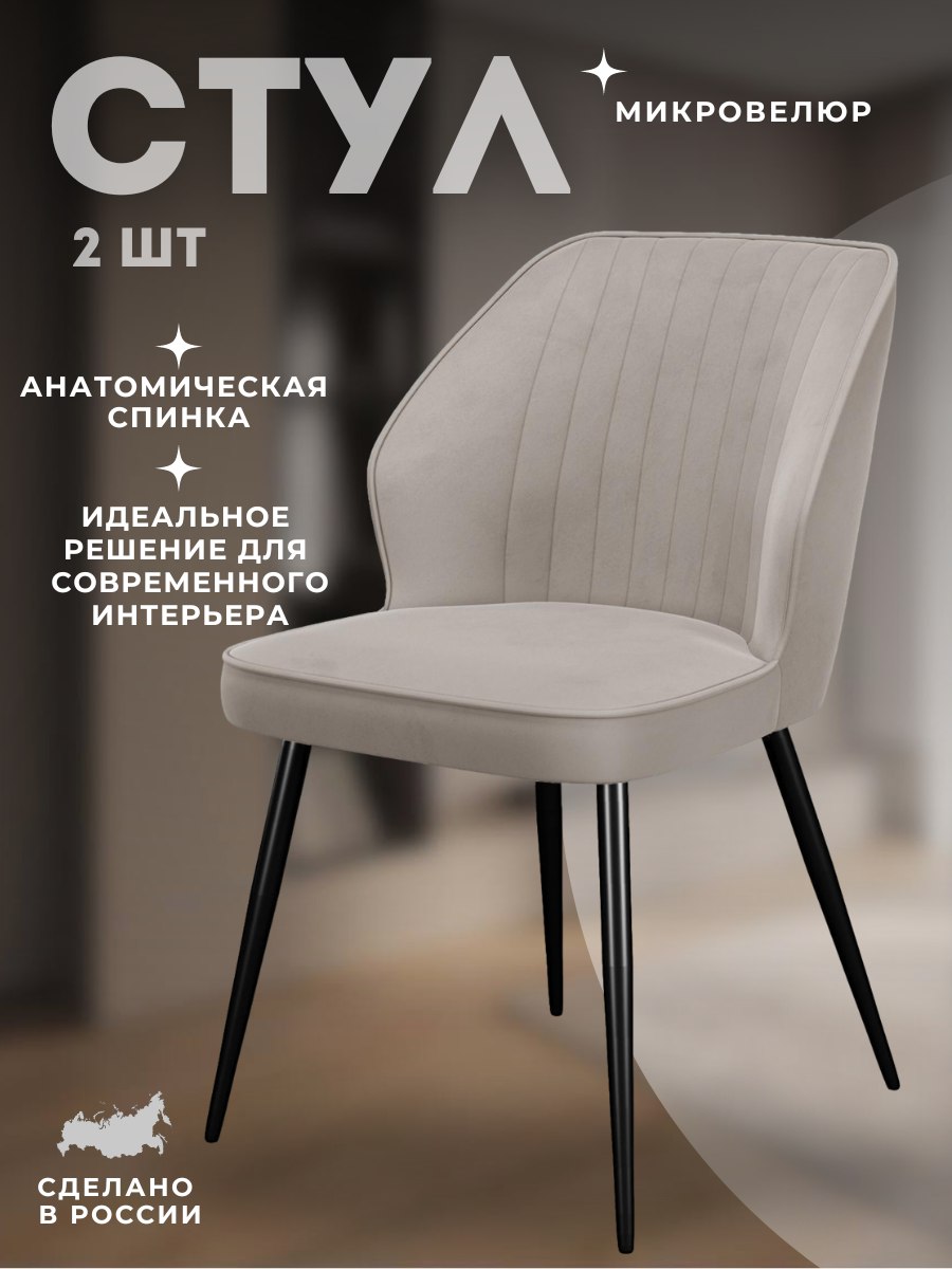 

Комплект Стульев DIKLINE 222M B03 Beige, ножки черные 2шт, 222М