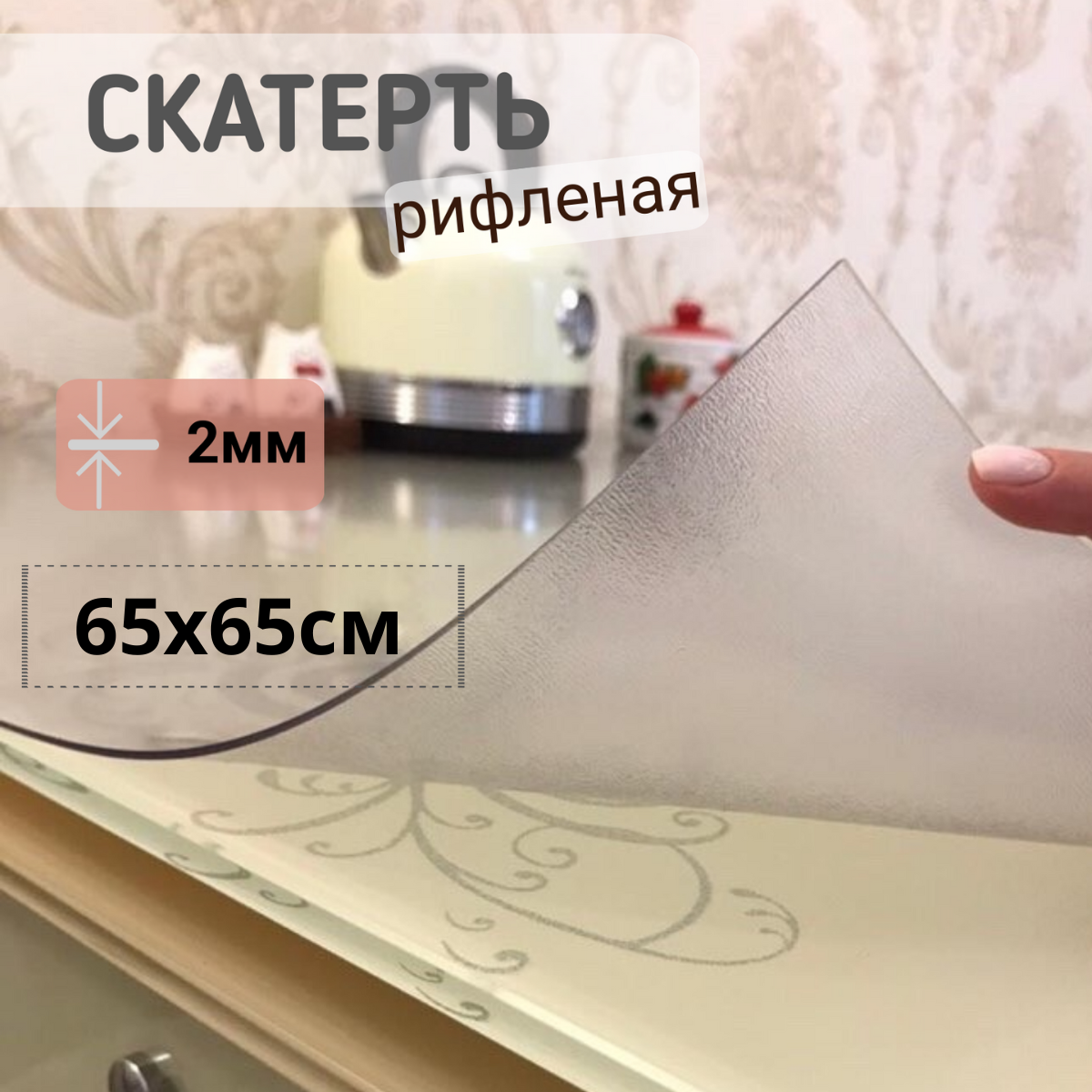 

Силиконовая скатерть рифленая гибкое мягкое стекло 65x65см толщина 2мм квадрат, Прозрачный, КВРИФ2