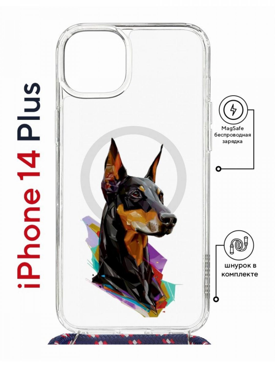 Чехол на iPhone 14 Plus MagSafe с принтом Kruche Print Доберман с магнитом, со шнурком