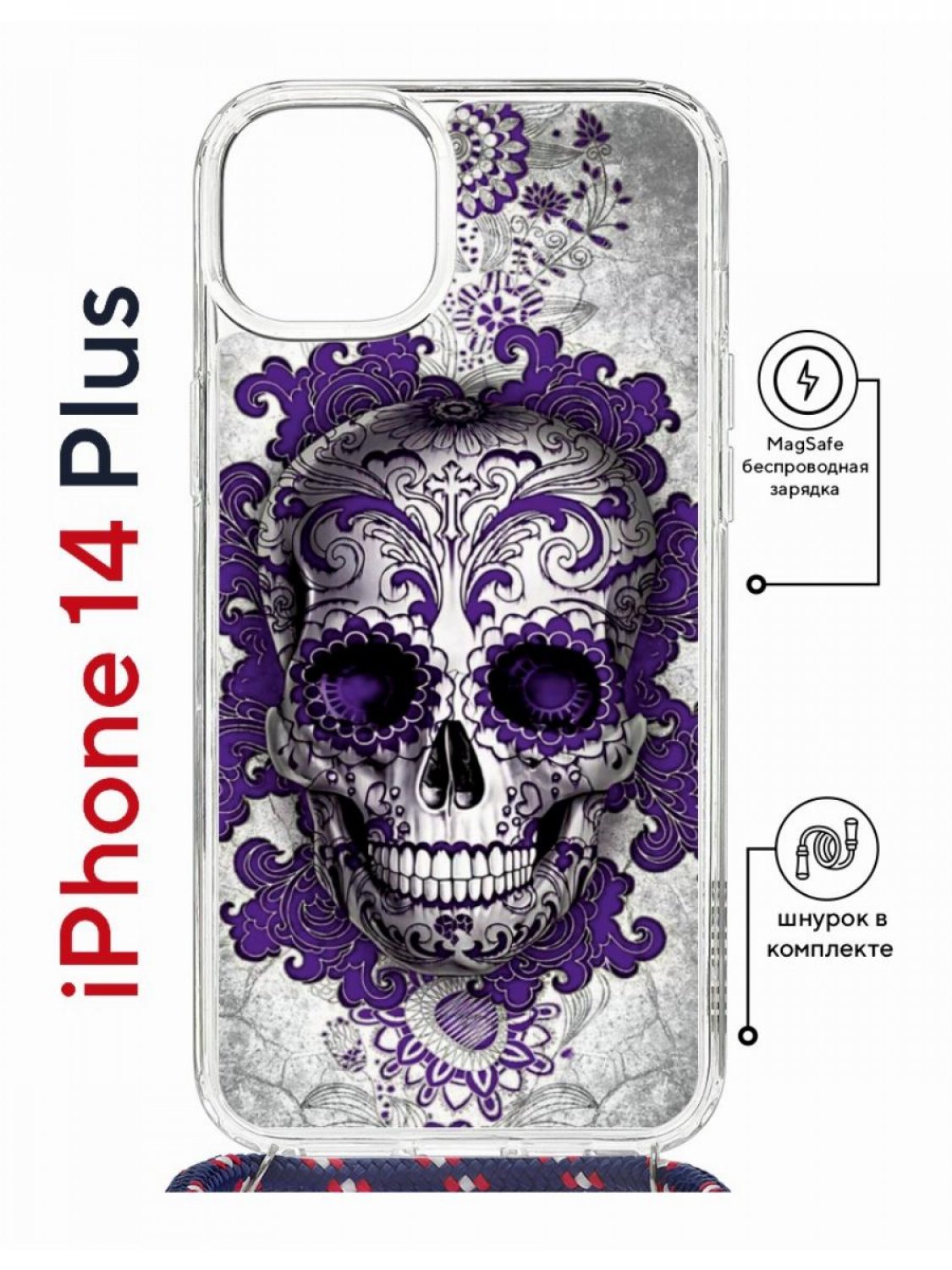 

Чехол на iPhone 14 Plus MagSafe с принтом Kruche Print Sugar Skull с магнитом, со шнурком, Прозрачный;фиолетовый;серый;белый, Айфон 14 Плюс магсейф с ремешком