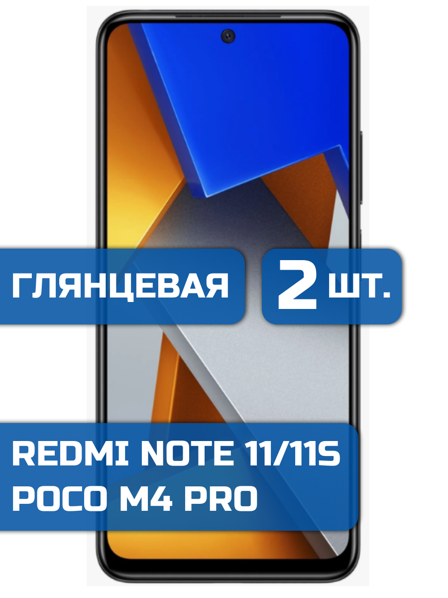 

Защитная пленка на экран телефона Poco M4 Pro/Redmi Note 11, 11S (2 шт)