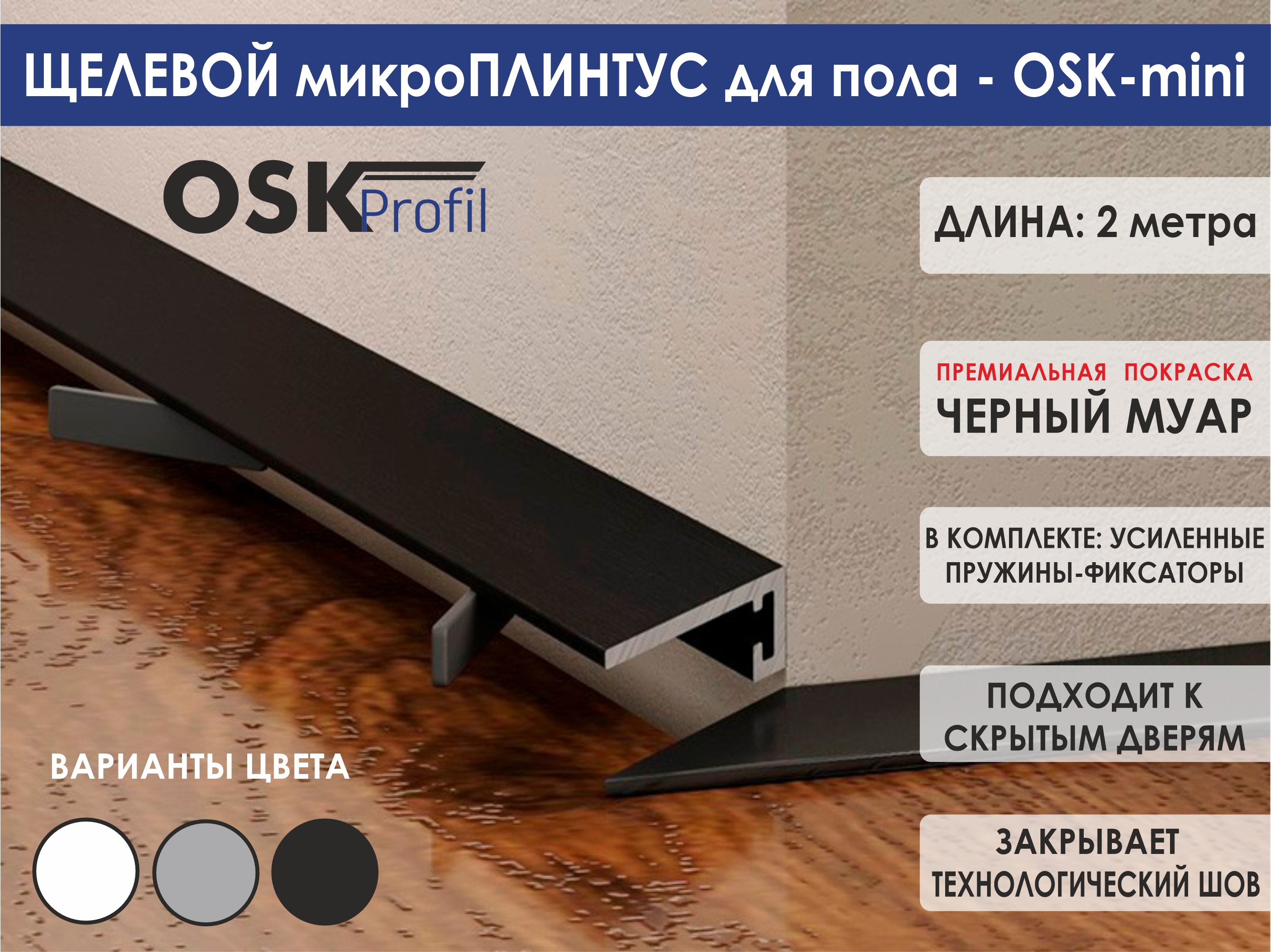 Скрытый микроплинтус щелевой OSK-mini 2000мм пружины в комплекте 934934954