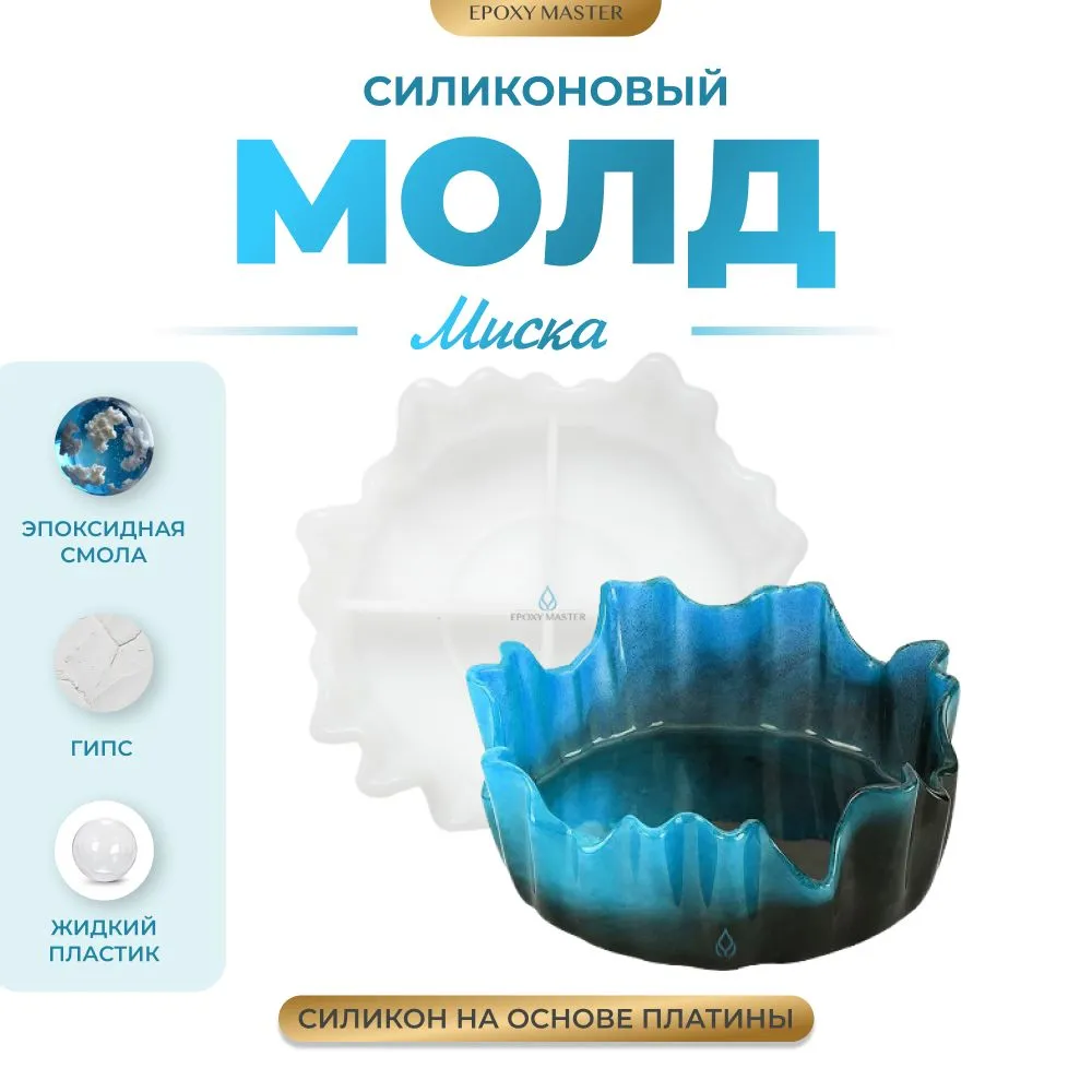 

Силиконовый молд EPOXYMASTER Миска, 20см, Силиконовый молд