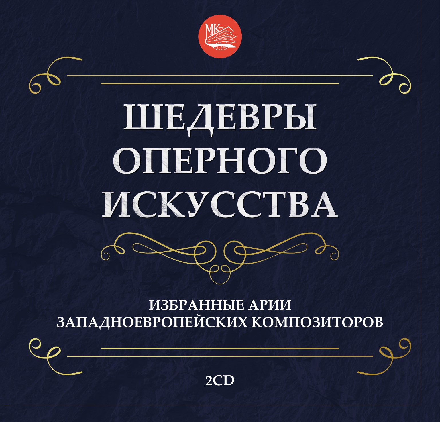 

Шедевры оперного искусства. Избранные арии (2CD)