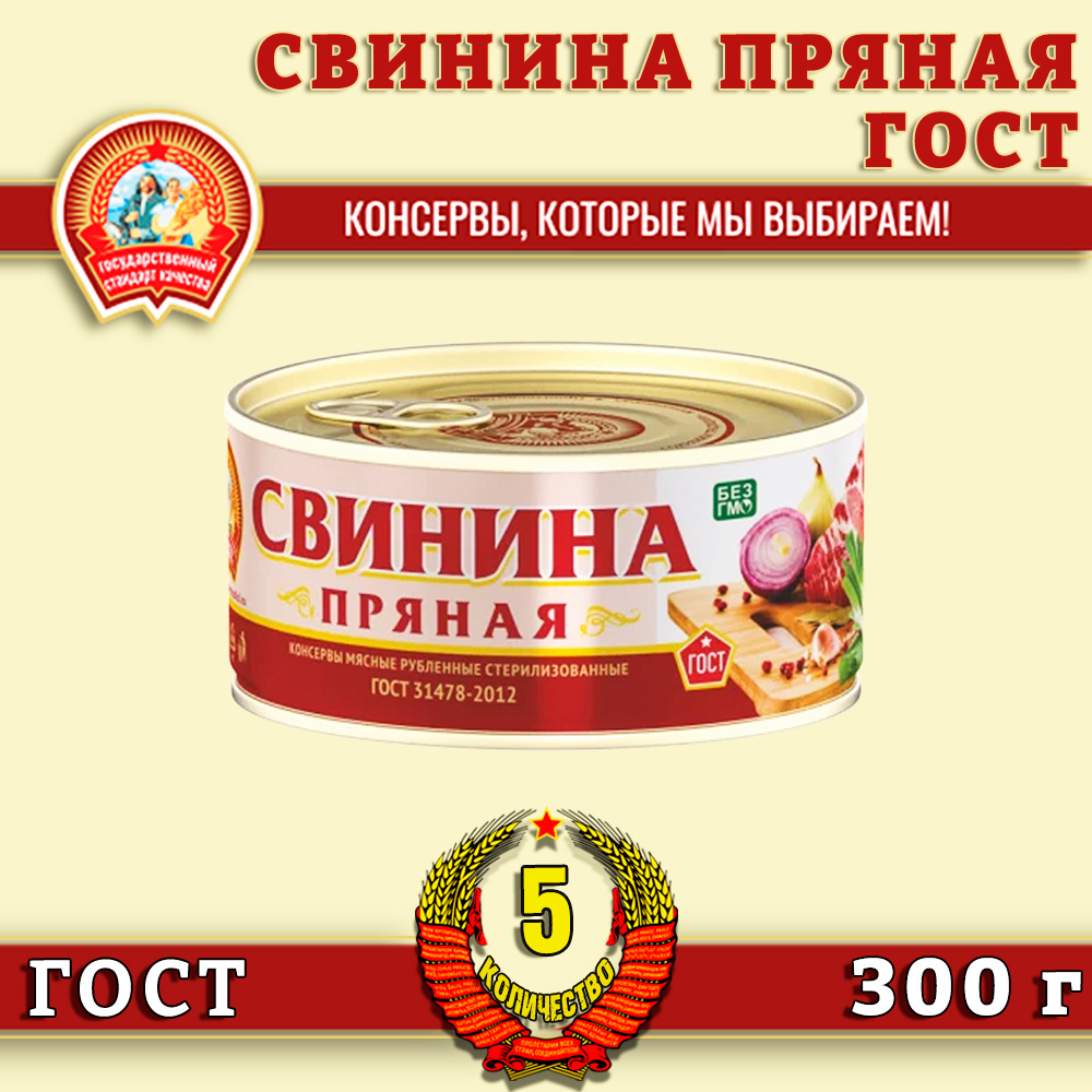 

Свинина пряная Сохраним традиции ГОСТ, 5 шт по 300 г, Свинина тушеная трад