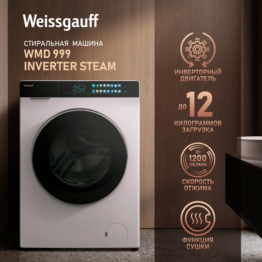 Стиральная машина Weissgauff WMD 999 Inverter Steam белый часы настенные серия интерьер машина плавный ход d 30 см черные