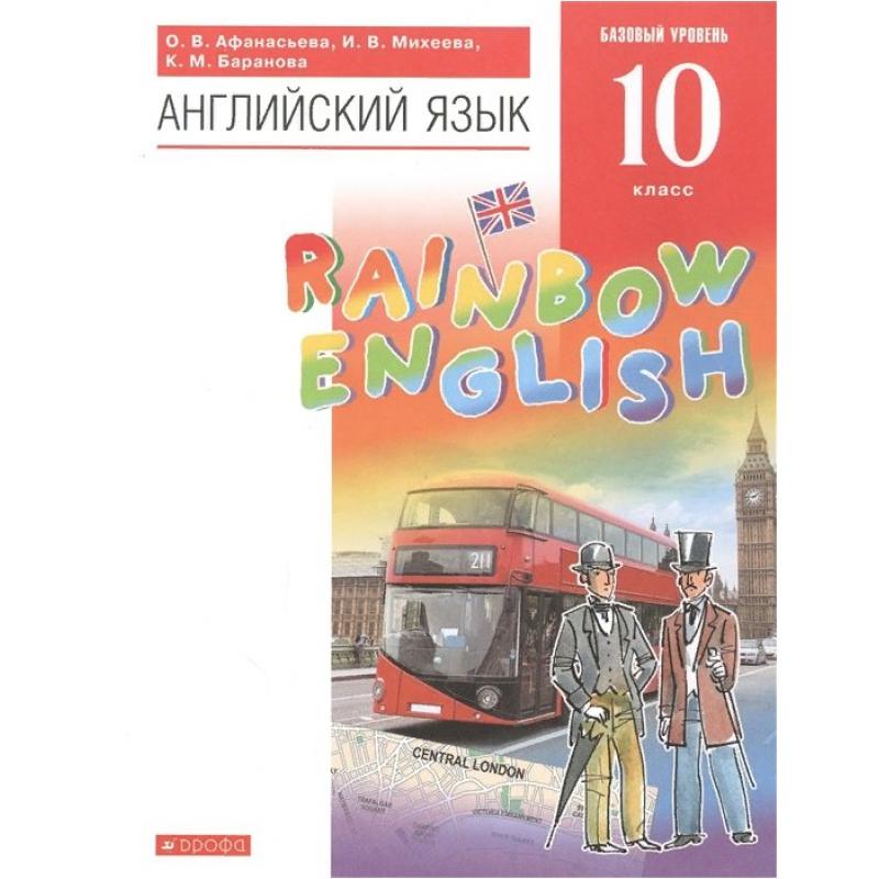 

Афанасьева. Английский язык 10кл. Rainbow English. Базовый уровень. Учебник