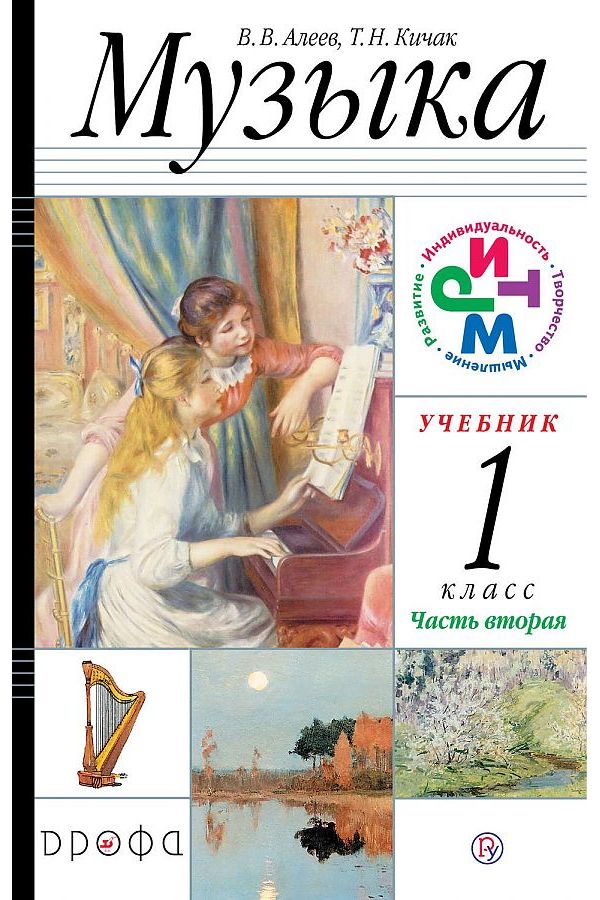 

Алеев. Музыка 1кл. Учебник в 2ч.Ч.2