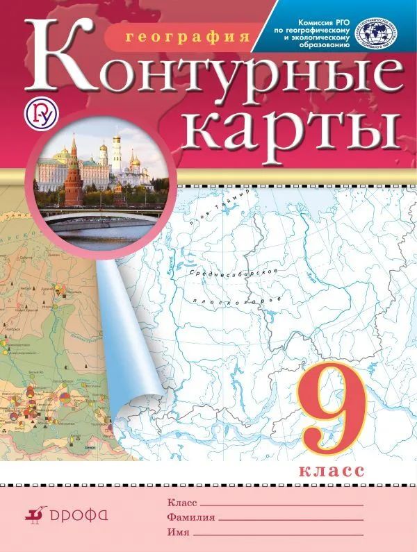 Контурные карты. География. 9кл. РГО