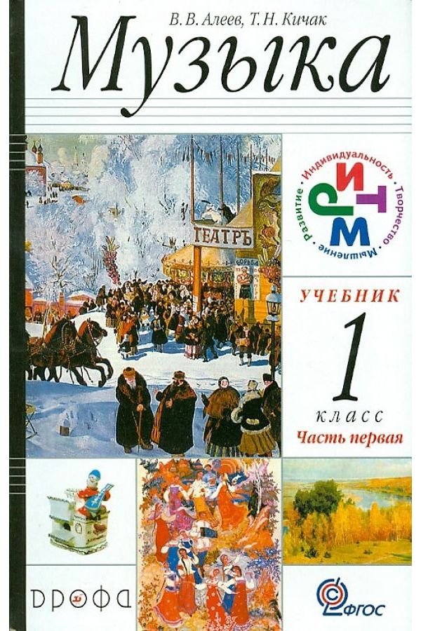 

Алеев. Музыка 1кл. Учебник в 2ч.Ч.1