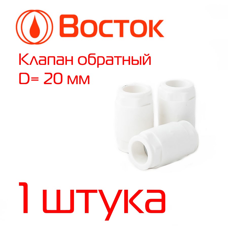 Клапан обратный VOSTOK PPR 20 (белый) 1 штука VSKO2020w заглушка ppr vostok 50 белый 1 штука