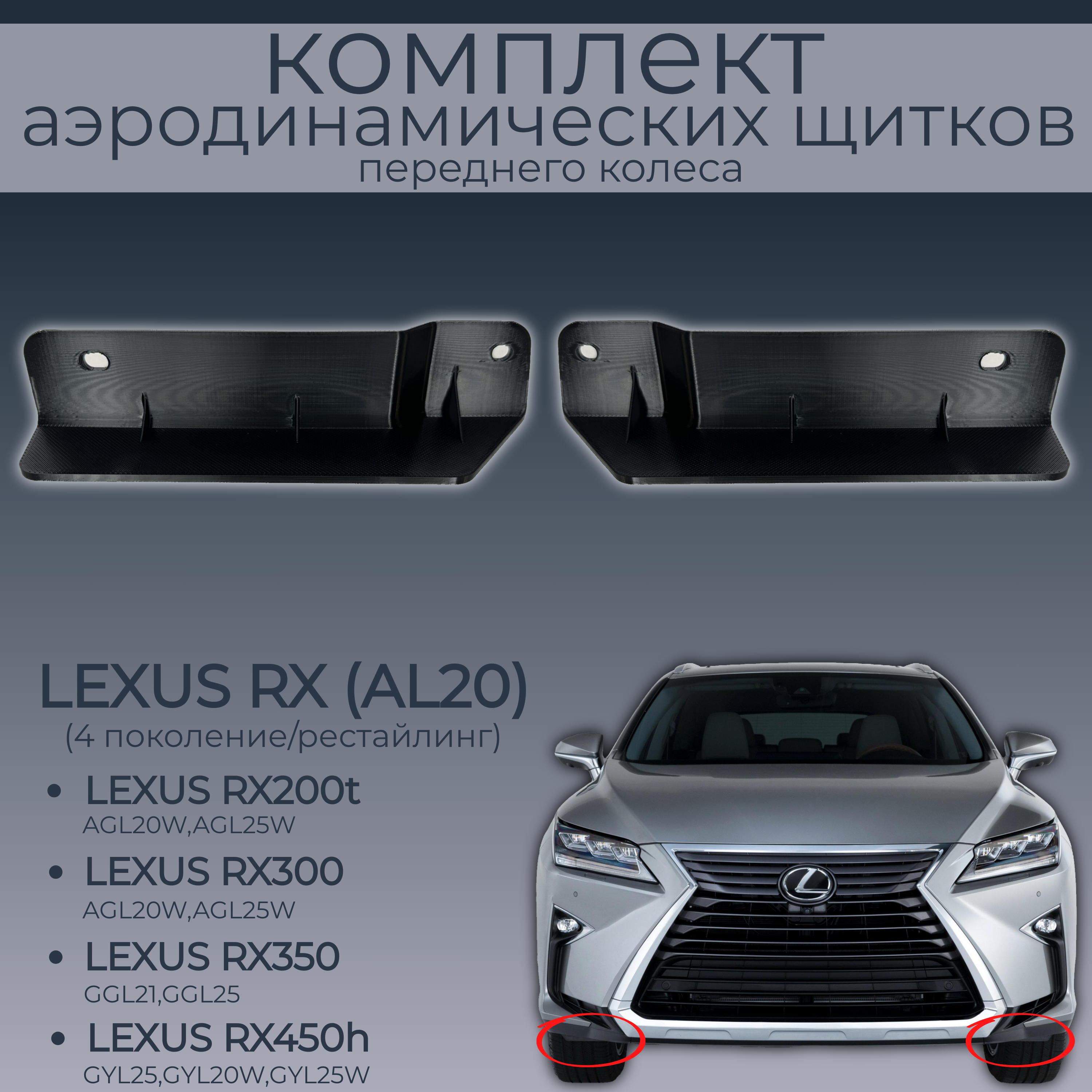 

Брызговики для Lexus RX200t/RX300/RX350/RX450h,5385148080/5385248060, 2 шт.,черный,резина, Lexus