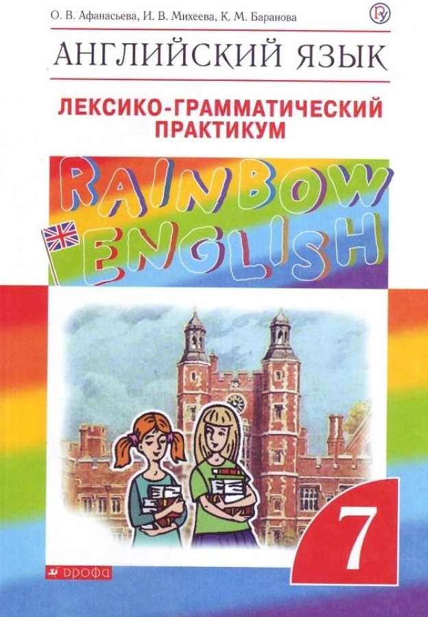 

Афанасьева. Английский язык 7кл. Rainbow English. Лексико-грамматический практикум