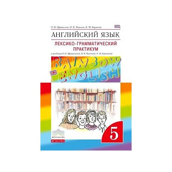 

Афанасьева. Английский язык 5кл. Rainbow English. Лексико-грамматический практикум