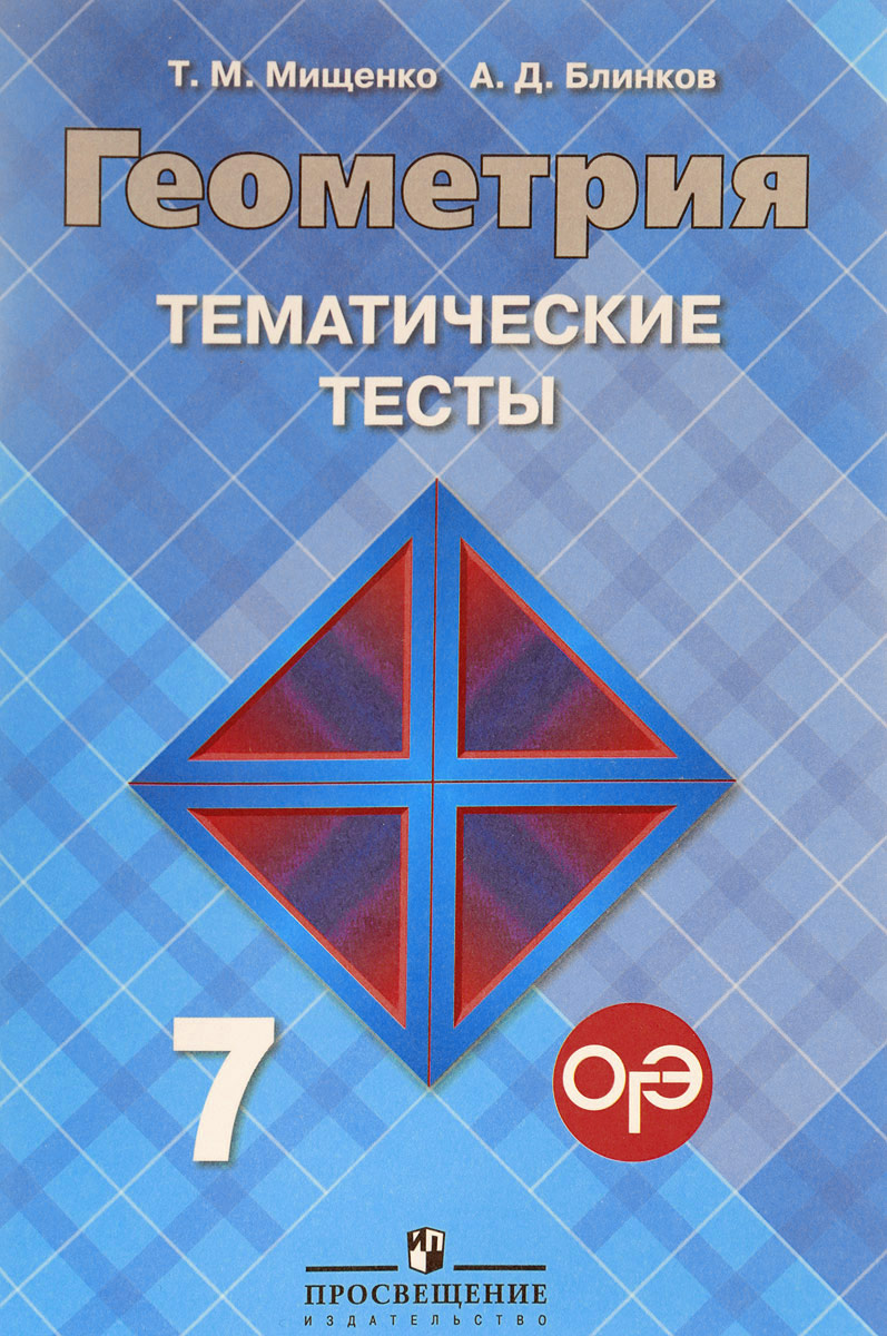 

Мищенко. Геометрия. Тематические тесты. 7 класс.