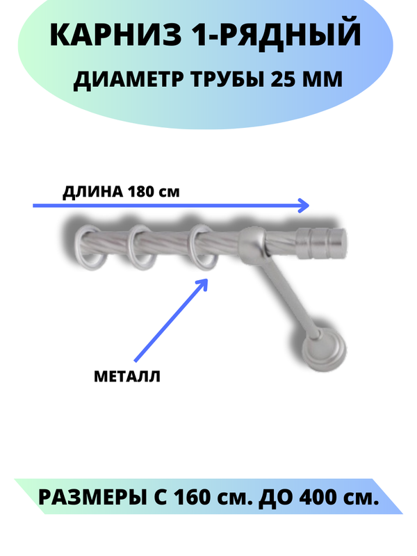 

Карниз металлический Lux Decor 1-рядный, витой, D-25 мм сатин, 1,8 м., Серый, Астория