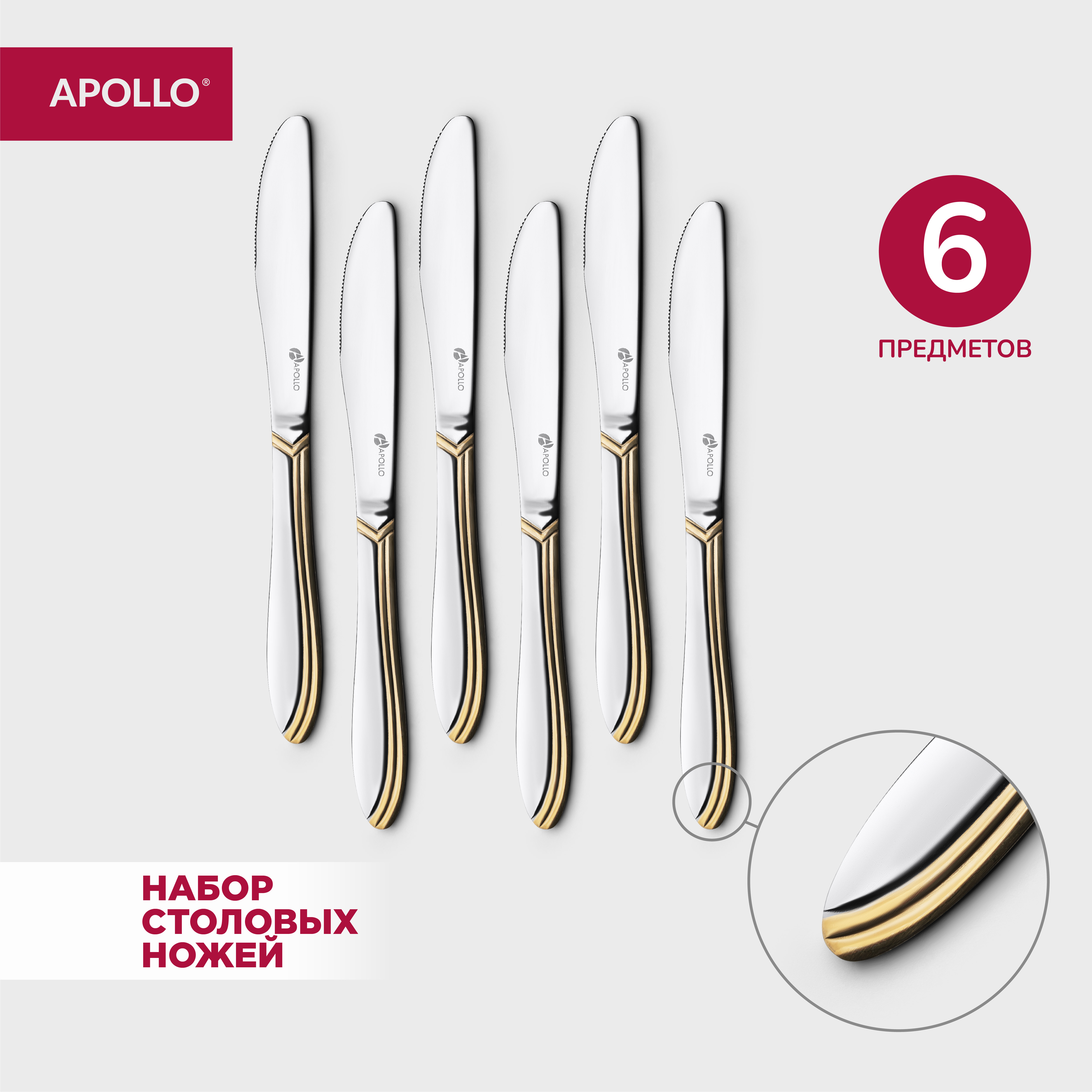 Набор ножей столовых 6 предметов Apollo 