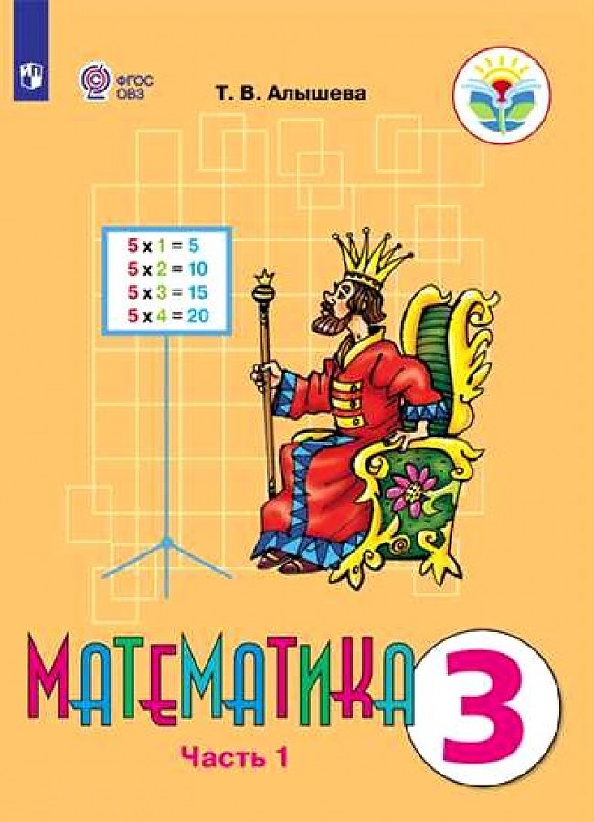 

Учебник Математика 3 класс часть 1 в 2 частях Адаптированные программы Алышева ФГОС ОВЗ