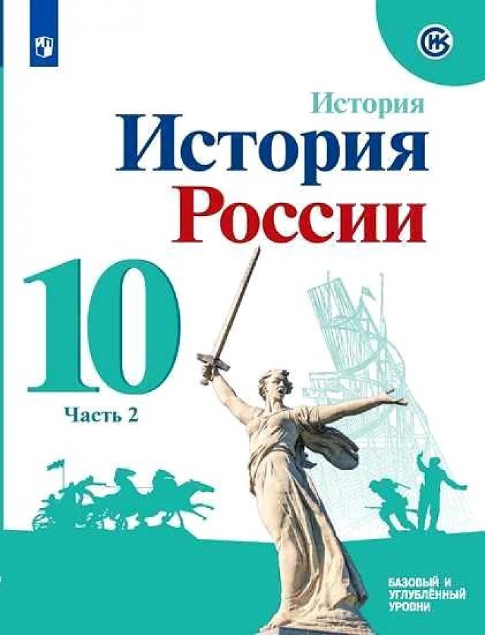 

Учебное пособие История России 10 класс Часть 2 в 2 частях Базовый и углубленный уровень