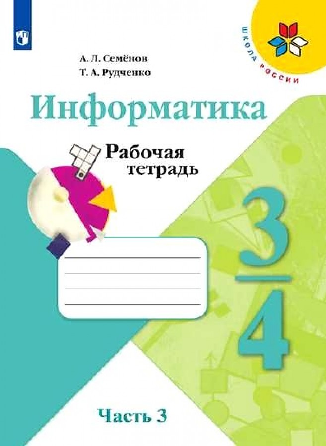 

Рабочая тетрадь Информатика 3-4 класс часть 3 в 3 частях