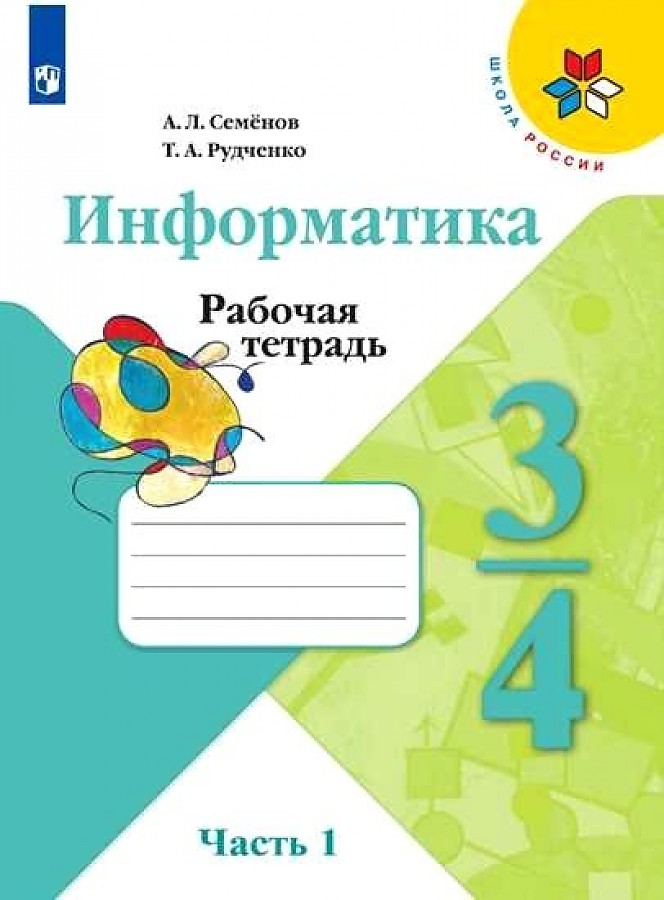 

Рабочая тетрадь Информатика 3-4 класс часть 1 в 3 частях