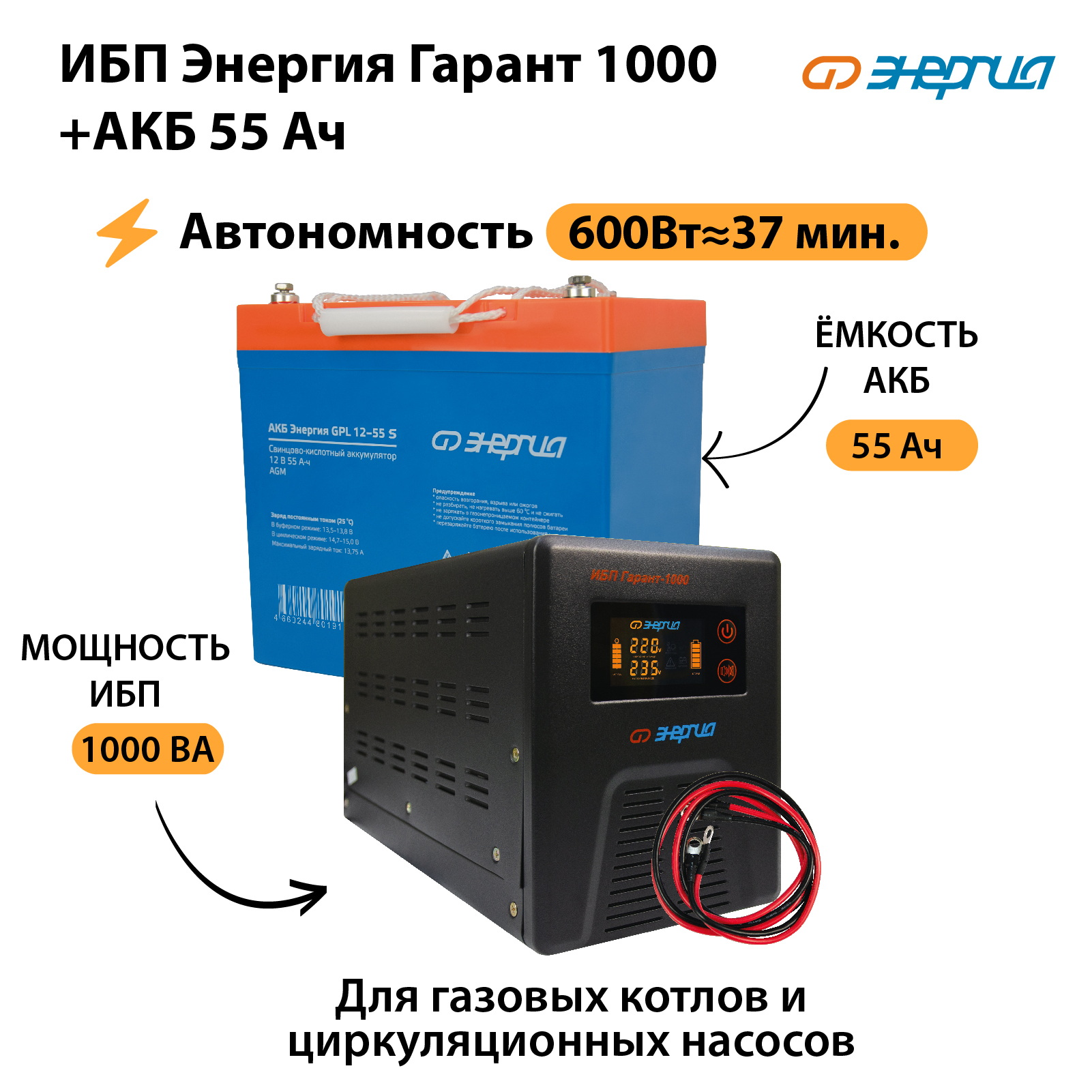 ИБП Энергия Гарант 1000 + Аккумулятор S 55 Ач (600Вт - 37мин)