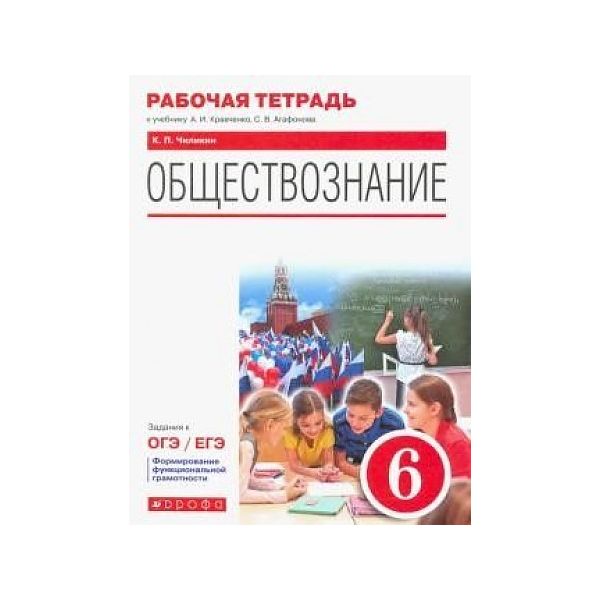 

Чимикин. Обществознание. 6 класс. Рабочая тетрадь. задания к ОГЭ\ЕГЭ…