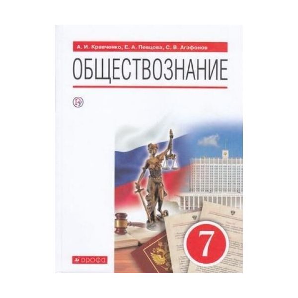 

Агафонов. Обществознание. 7 класс. Рабочая тетрадь. задания к ОГЭ\ЕГЭ…