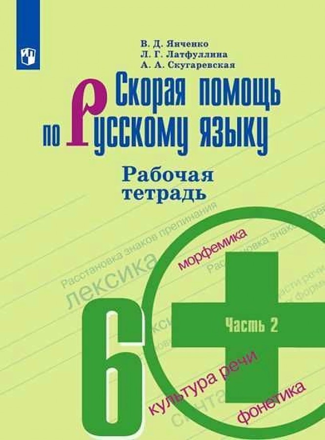 

Янченко. Скорая помощь по русскому языку. Рабочая тетрадь. 6 класс. В 2-х ч. Ч.2