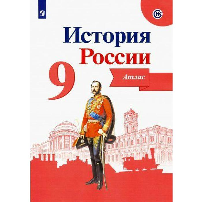 Книга Атлас. История России, новое оформление 9 класс. Тороп В. В.