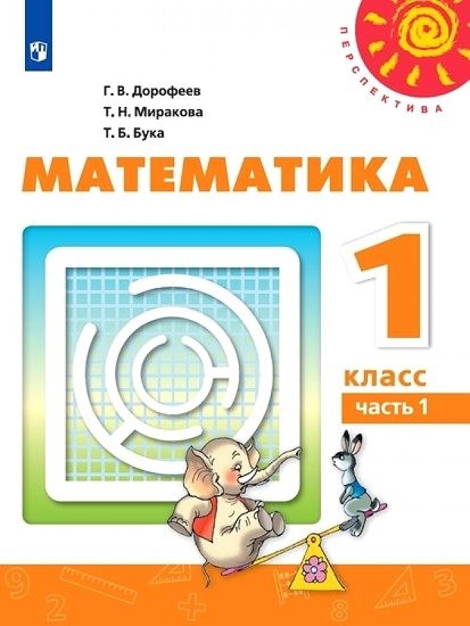

Учебник Математика 1 класс Дорофеев Г.В. часть 1 в 2-х частях Перспектива