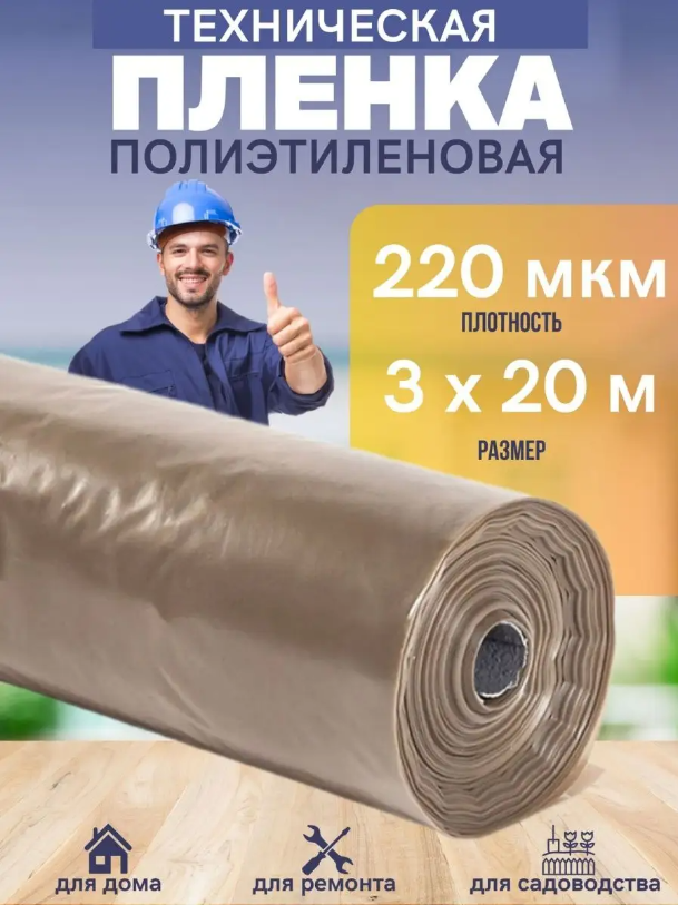 

Техническая пленка Vesta- Shop 936936 полиэтиленовая 3х20м 220мкм для дома, ремонта, сада, 3х20м 220мкм