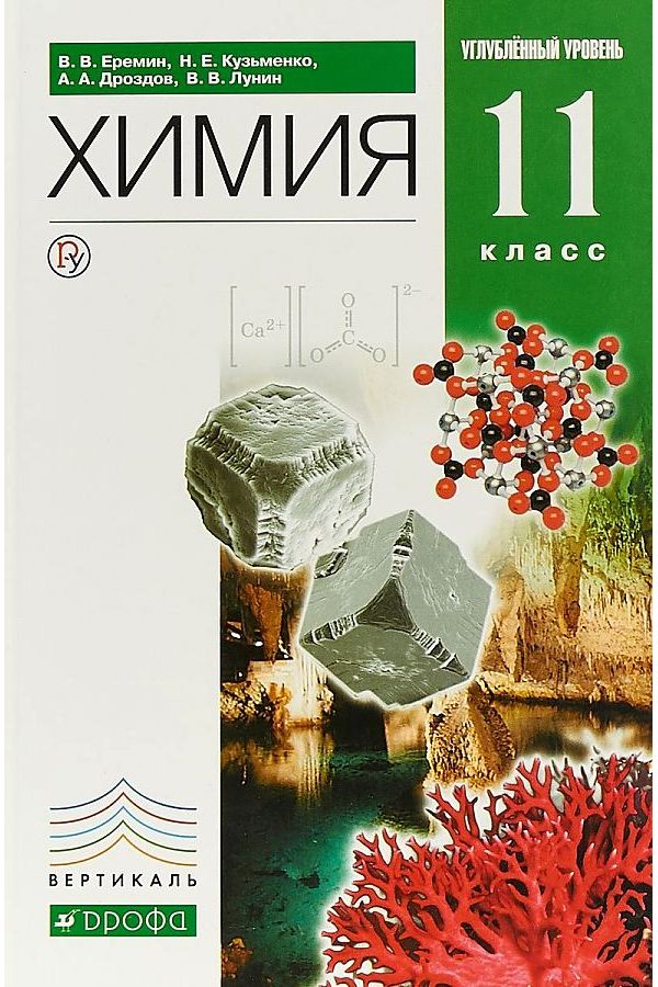 

Ерёмин. Химия 11кл. Углубленный уровень. Учебник