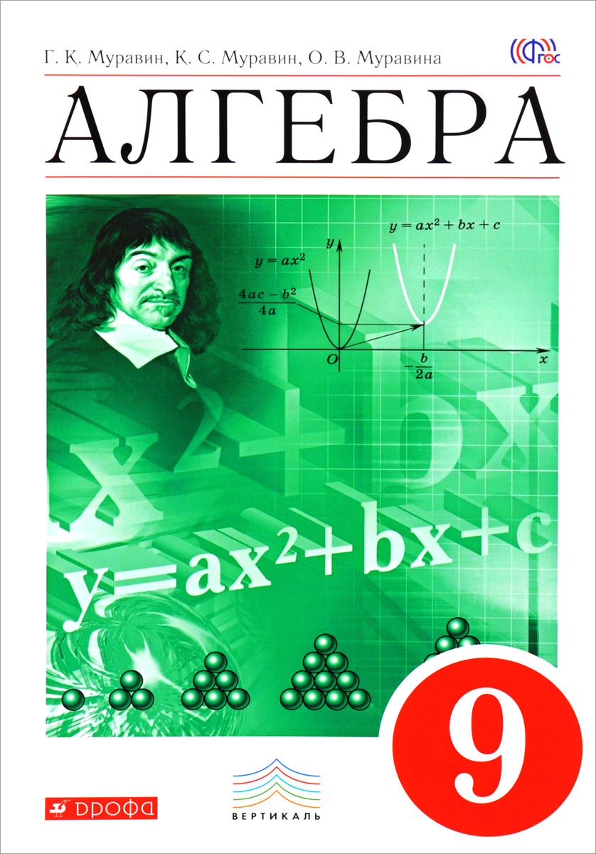 

Муравин. Алгебра 9кл. Учебное пособие