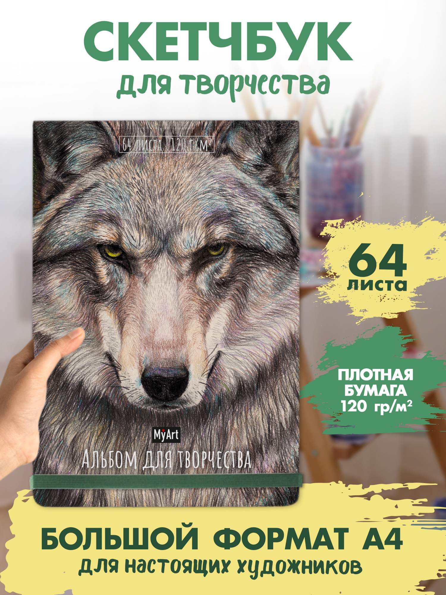 

Альбом для творчества MyArt Волк, формат А4, 64 листа, Альбом для творчества MyArt