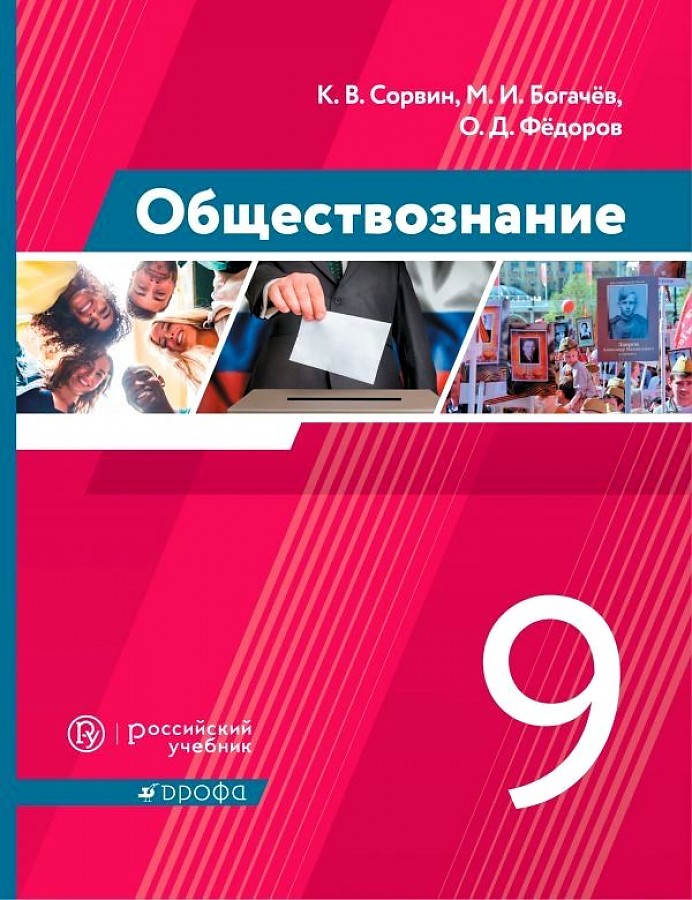 

Сорвин. Обществознание 9кл. Учебник