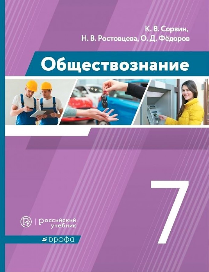 

Сорвин. Обществознание 7кл. Учебник