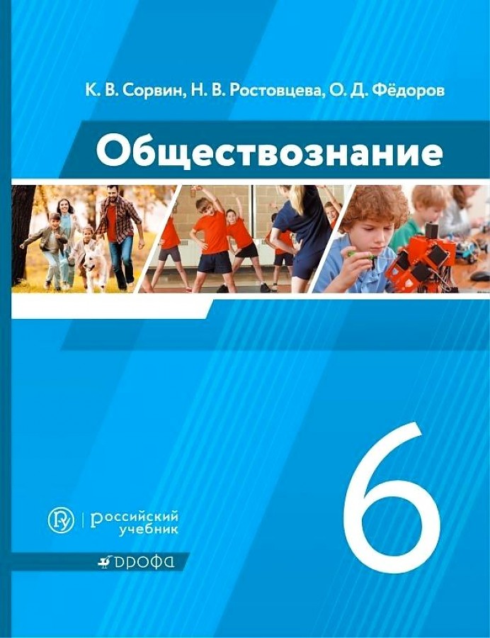 

Сорвин. Обществознание 6кл. Учебник