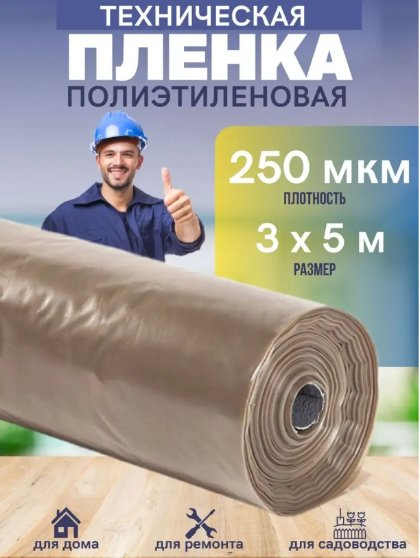 Техническая пленка Vesta- Shop 929929 полиэтиленовая 3х5м 250мкм для дома, ремонта, сада